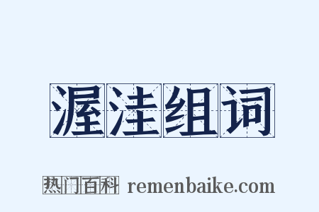 渥洼组词是什么意思的图片